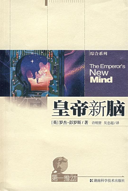 【正版书】 皇帝新脑-推动系列 (英)彭罗斯 著,许明贤,吴忠超 译 湖南科技出版社