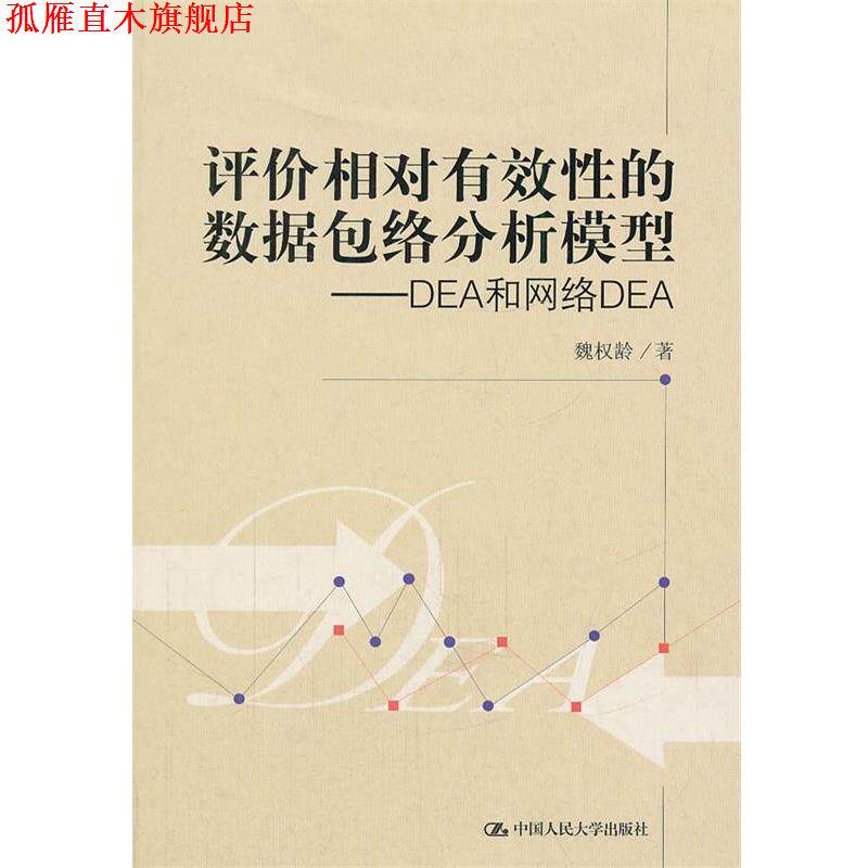 【正版书】 评价相对有效性的数据包络分析模型—DEA和网络DEA 魏权龄　著 中国人民大学出版社