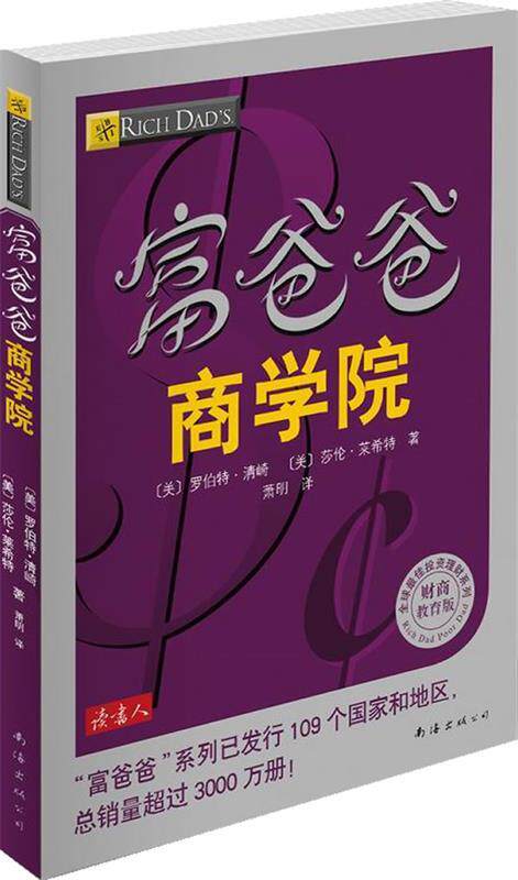 【正版书】 富爸爸商学院 [美]罗伯特•清崎,莎伦·莱希特　著,萧明　译 南海出版公司