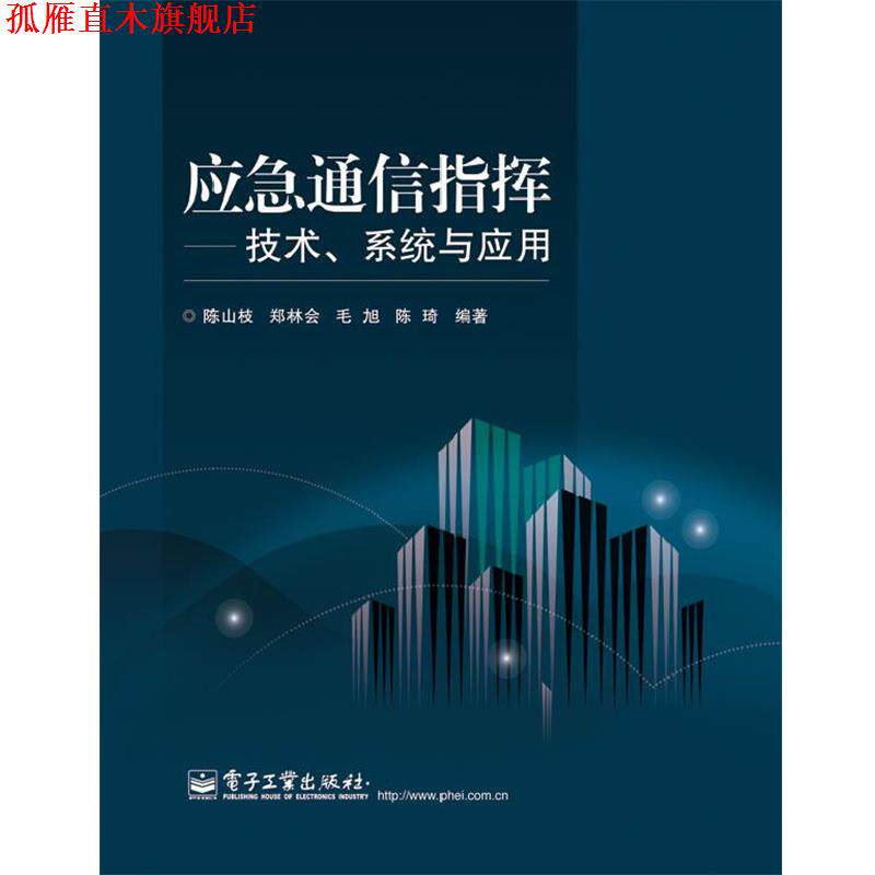 【正版书】 应急通信指挥—技术、系统与应用 陈山枝 等编著 电子工业出版社