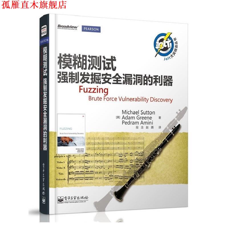 【正版书】 模糊测试强制发掘安全漏洞的利器 (美)萨顿,(美)格林,(美)阿米尼 著,段念,赵勇 译 电子工业出版社