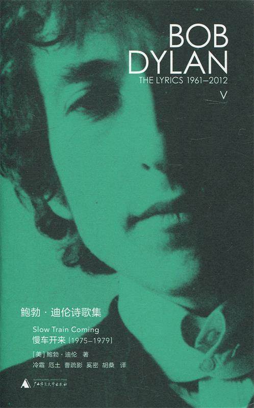 【正版书】鲍勃u0026middot;迪伦诗歌集 1961-2012 慢车开来1975-19 冷霜 厄土 曹疏影