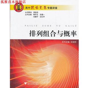 【正版书】 排列组合与概率 高中数学竞赛专题讲座 陶平生　等主编 浙江大学出版社