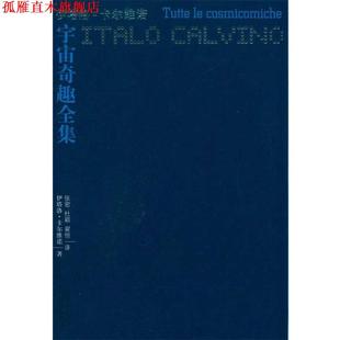 【正版书】 卡尔维诺作品:宇宙奇趣全集 伊塔洛·卡尔维诺　著,张密,杜颖,翟恒　译 译林出版社