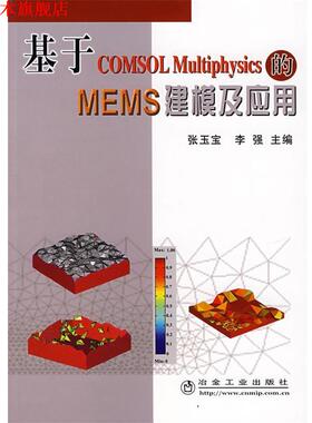 【正版书】 基于COMSOL Multiphysics 的MEMS 建模及应用 张玉宝,李强 主编 冶金工业出版社