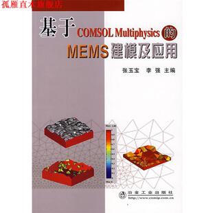 【正版书】 基于COMSOL Multiphysics 的MEMS 建模及应用 张玉宝,李强 主编 冶金工业出版社