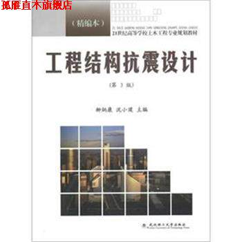【正版书】 工程结构抗震设计 柳炳康,沈小璞 编 武汉理工大学出版社