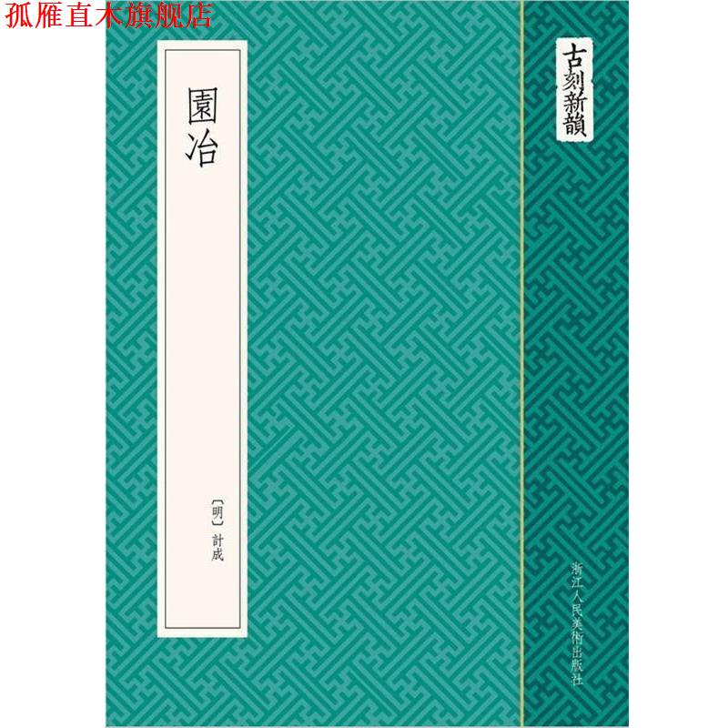 【正版书】 古刻新韵:园冶 (明) 计成　著 浙江人民美术出版社