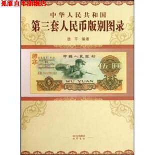 【正版书】 中华人民共和国第三套人民币版别图录 唐平 巴蜀书社