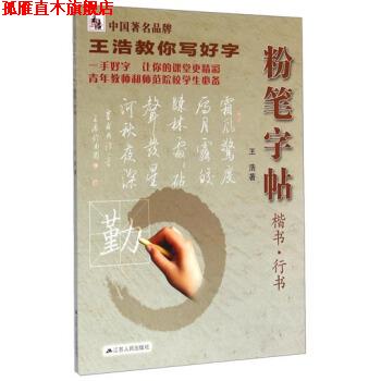【正版书】 王浩教你写好字：粉笔字帖 王浩 著 江苏人民出版社