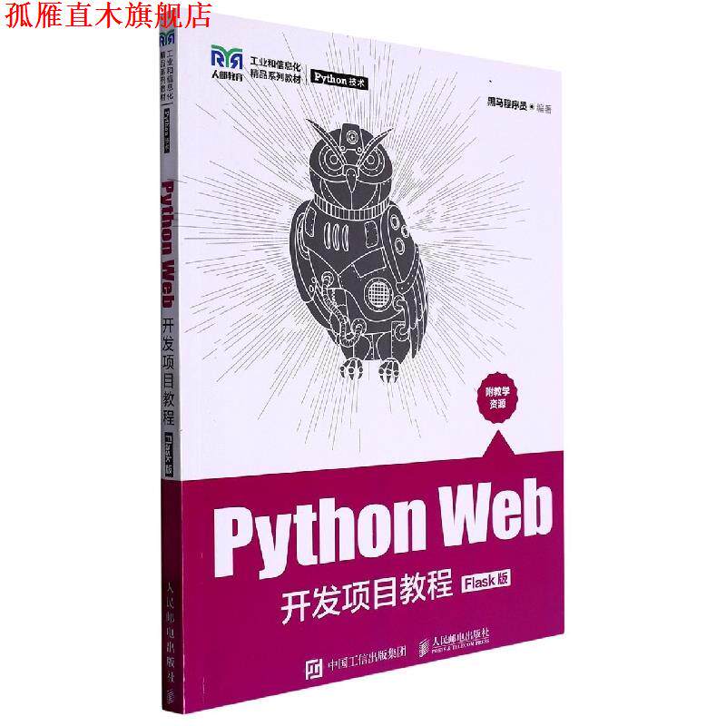 【正版书】 Python Web开发项目教程 黑马程序员 人民邮电出版社图片