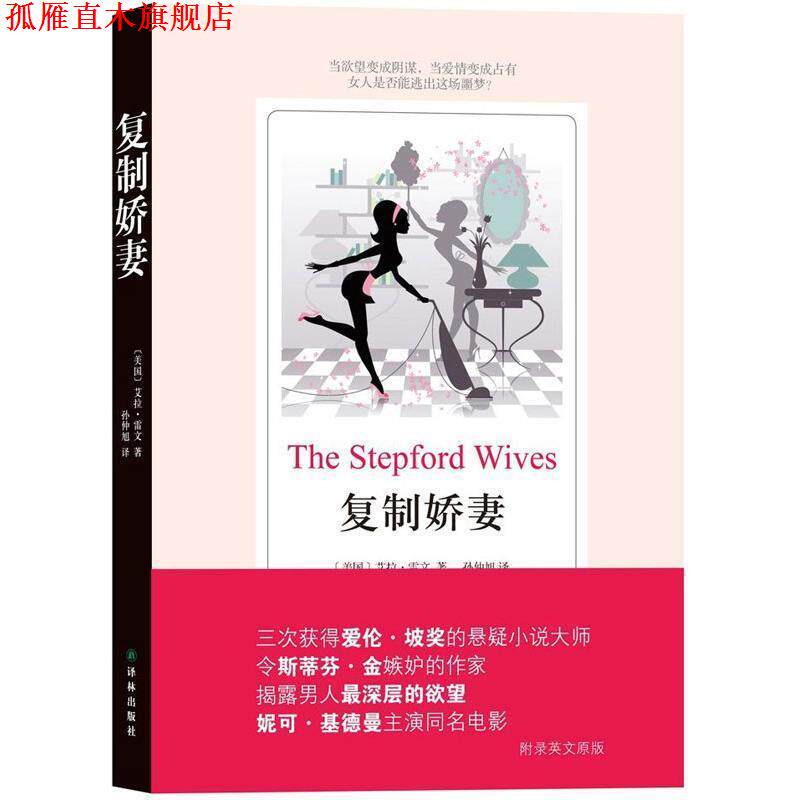 【正版书】 复制娇妻 Ira Levin 译林出版社