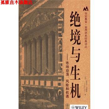 【正版书】 绝境与生机:市场动荡风险和机遇 [美] 斯蒂芬·韦恩斯 著,张兴旺,郑佩芸 译 上海财经大学出版社