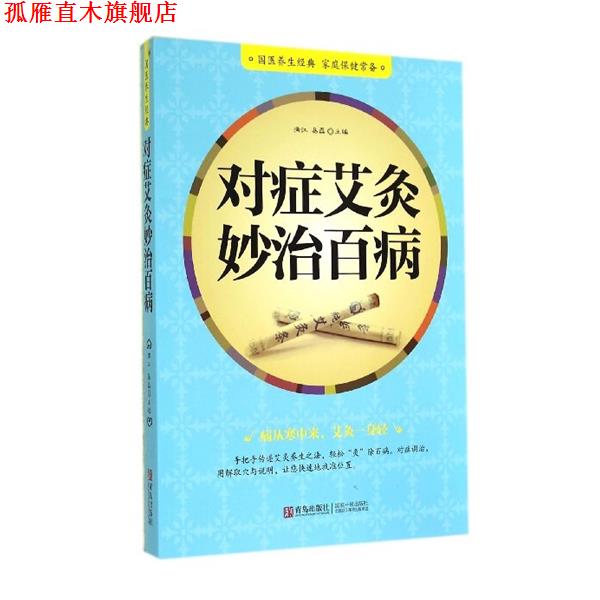 【正版书】 对症艾灸妙治百病 满江,易磊 青岛出版社