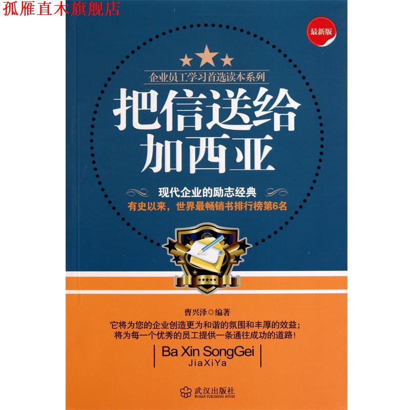 【正版书】 把信送给加西亚 曹兴泽　编著 武汉出版社