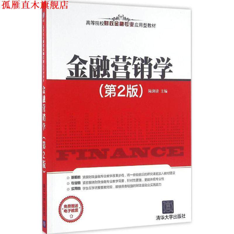 【正版书】 金融营销学 陆剑清 清华大学出版社
