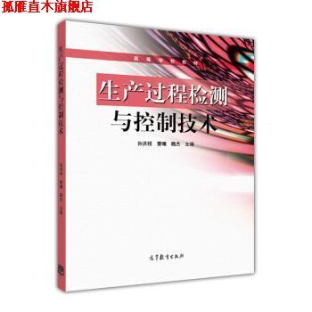 【正版书】 生产过程监测与控制技术 孙洪程,曹曦,魏杰 编 高等教育出版社