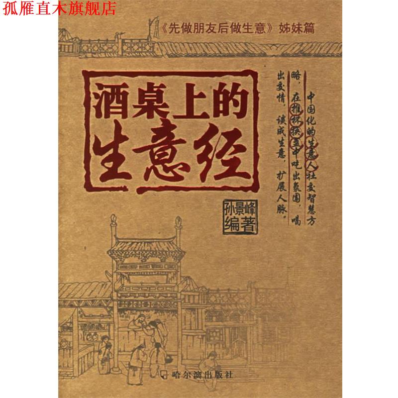 【正版书】 酒桌上的生意经 孙景峰 编著 哈尔滨出版社