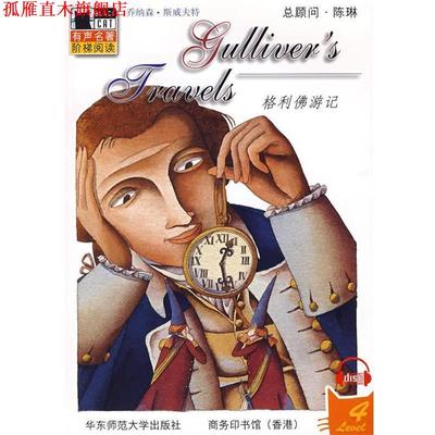 【正版书】 格利佛游记 （英）斯威夫特（Swift,J.） 著,（美）菲茨杰拉德（FitzGerald,J.） 改编 华东师范大学出版社