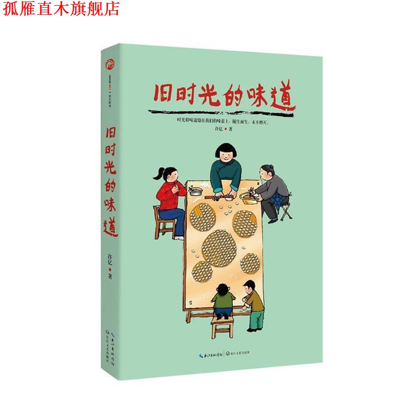 【正版书】 旧时光的味道-在食物中,重温往昔的美好 许亿 长江文艺出版社