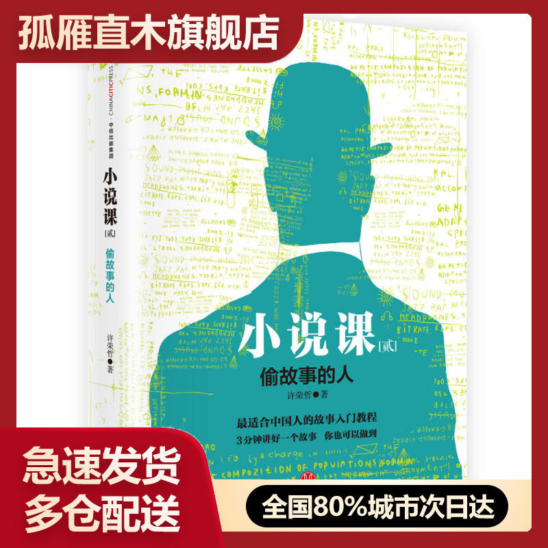 【正版】《小说课》（贰） 《偷故事的人》 许荣哲许荣哲