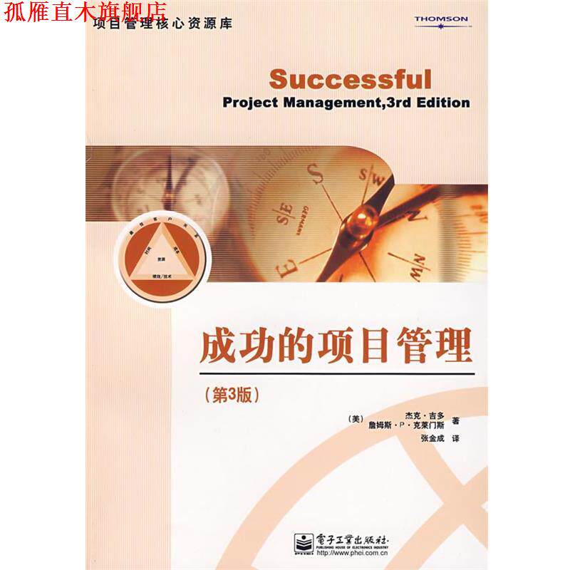 【正版书】 成功的项目管理 (美)吉多(Gido,是。),(美)克莱门斯(Clements,J.P.)　著,张金成　译 电子工业出版社