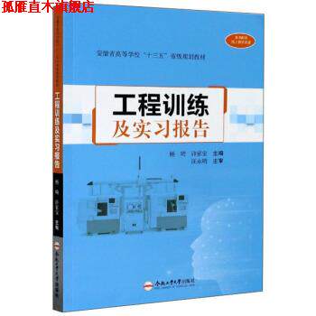 【正版书】 工程训练及实习报告 杨琦,许家宝 编 合肥工业大学出版社