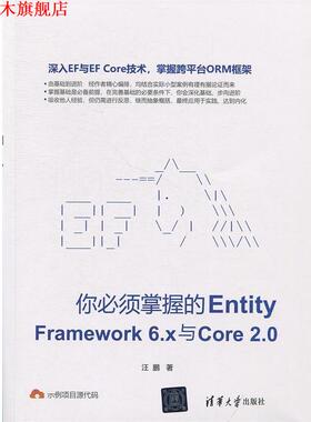 【正版书】 你必须掌握的Entity Framework6.x与Core2.0 汪鹏 清华大学出版社