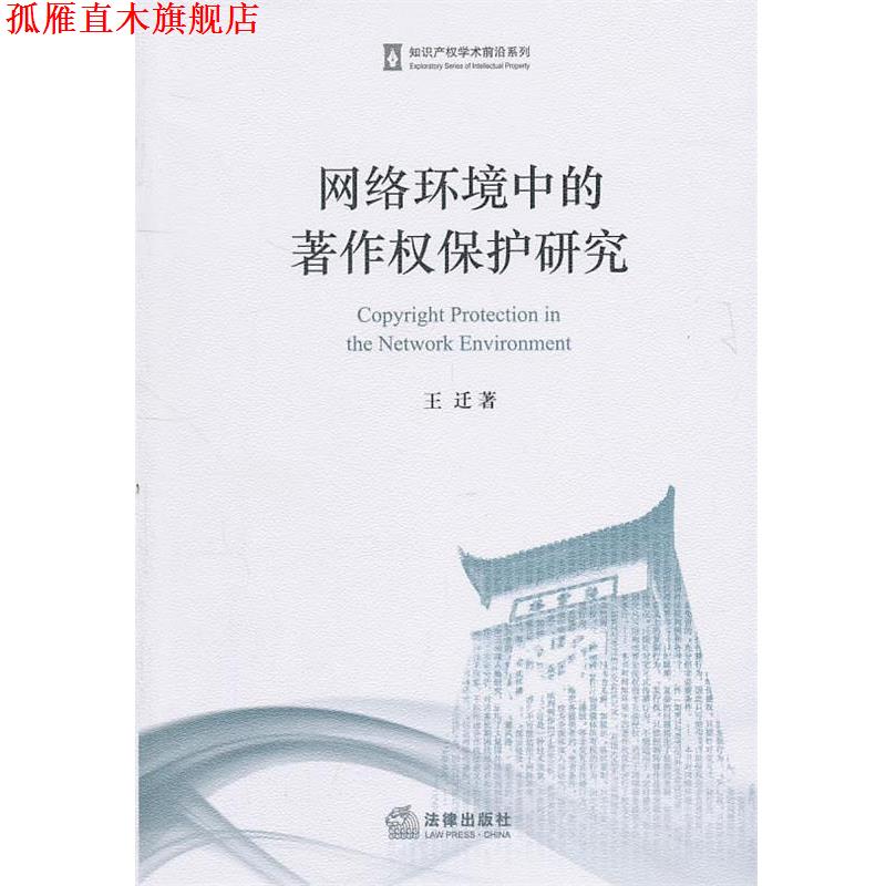 【正版书】 网络环境中的著作权保护研究 王迁 著 法律出版社