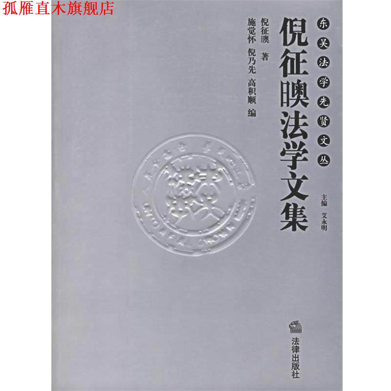【正版书】 倪征法学文集 倪征（日奥） 著 法律出版社