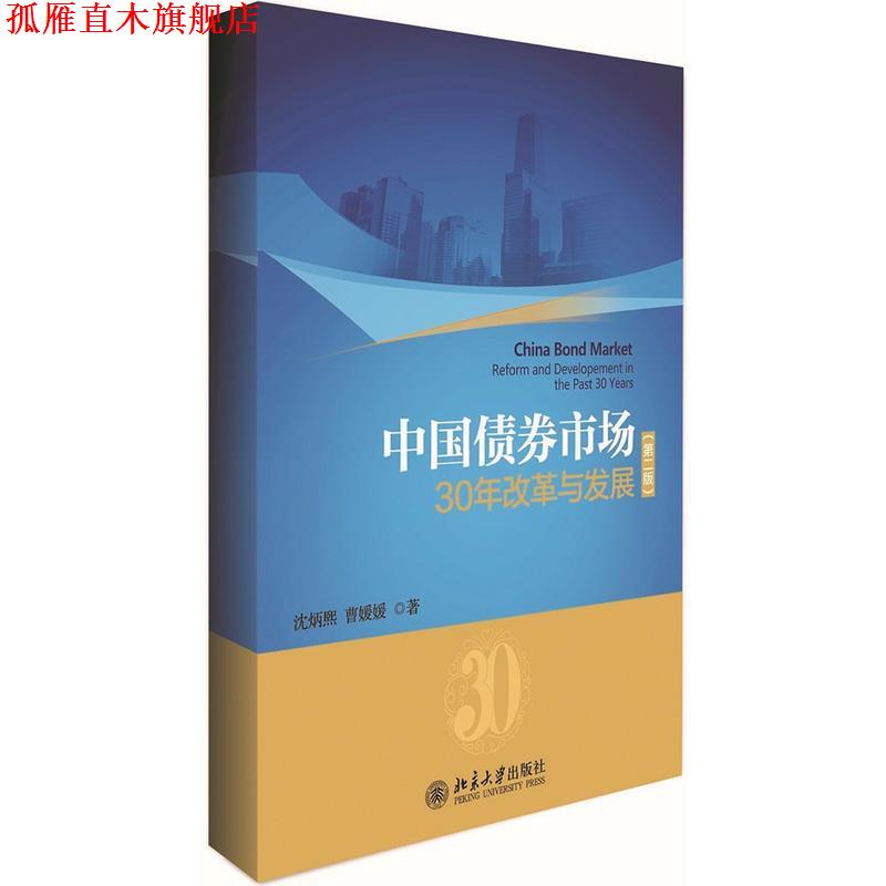 【正版书】 中国债券市场：30年改革与发展 沈炳熙,曹媛媛 著 北京大学出版社