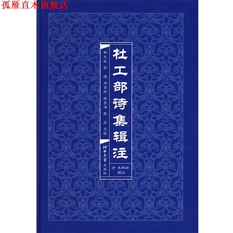 【正版书】 杜工部诗集辑注 韩成武,孙微,周金标 等点校 河北大学出版社