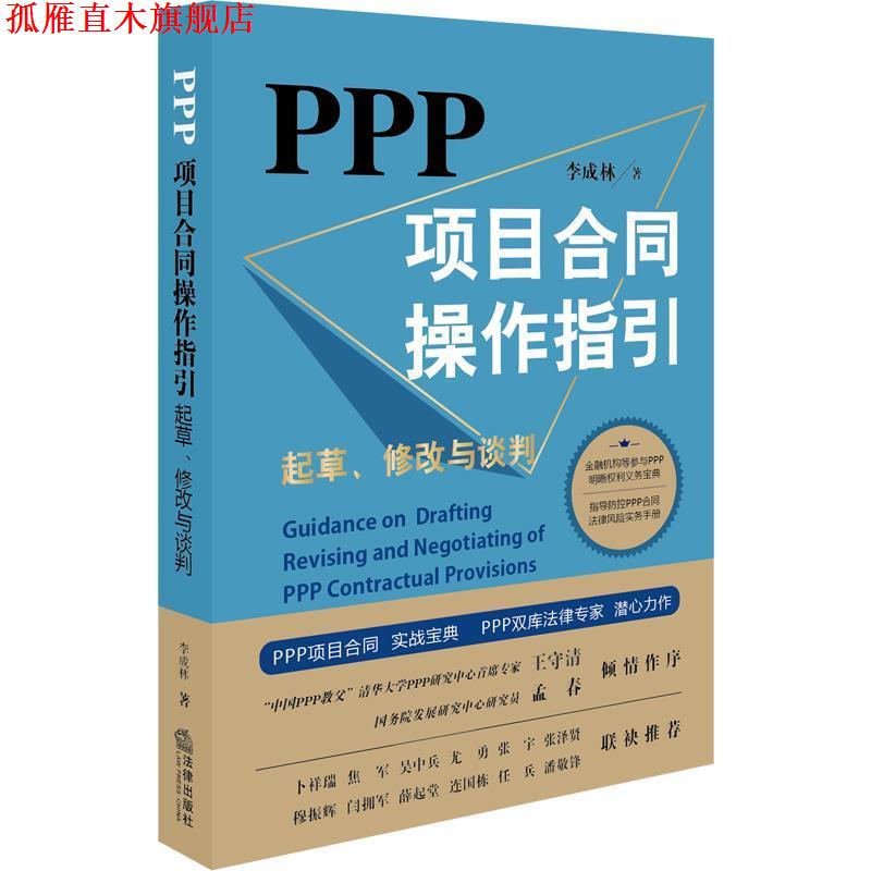 【正版书】 PPP项目合同操作指引:起草、修改与谈判 李成林 著 法律出版社