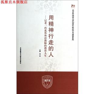 教育人生 社 书 外语教学与研究出版 编 周燕 记老一代北外外语教师 人 用精神行走 正版