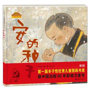 【正版书】 安的种子-心理自助读物 王早早 著,黄丽 绘 海燕出版社