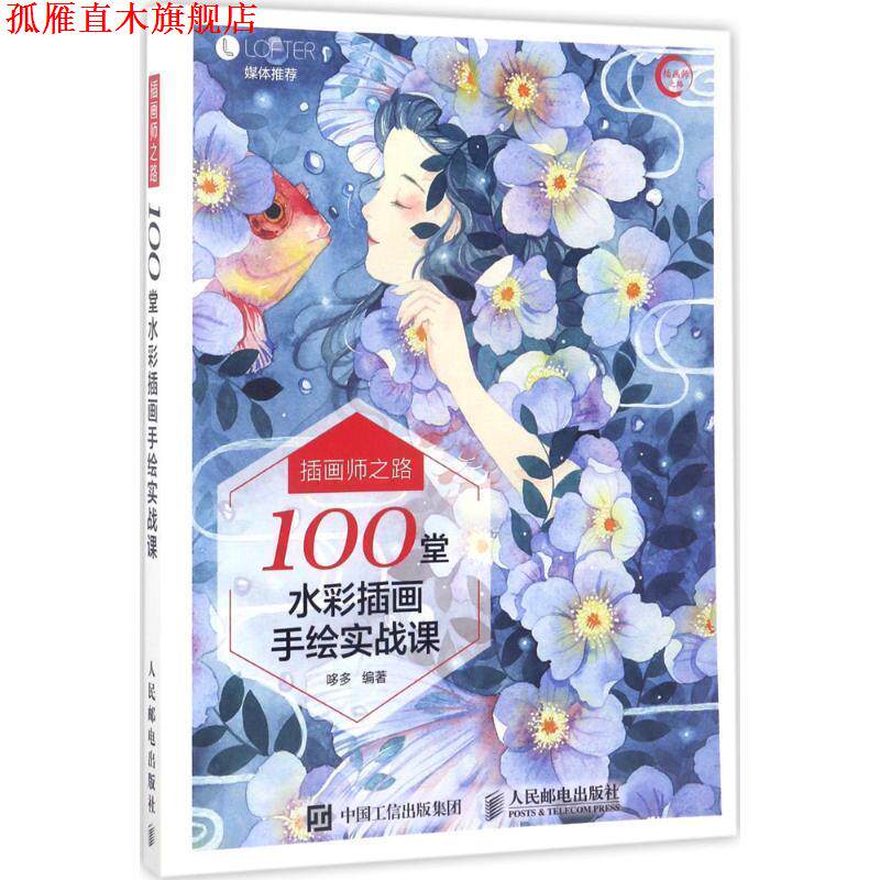 【正版书】 插画师之路 哆多 人民邮电出版社