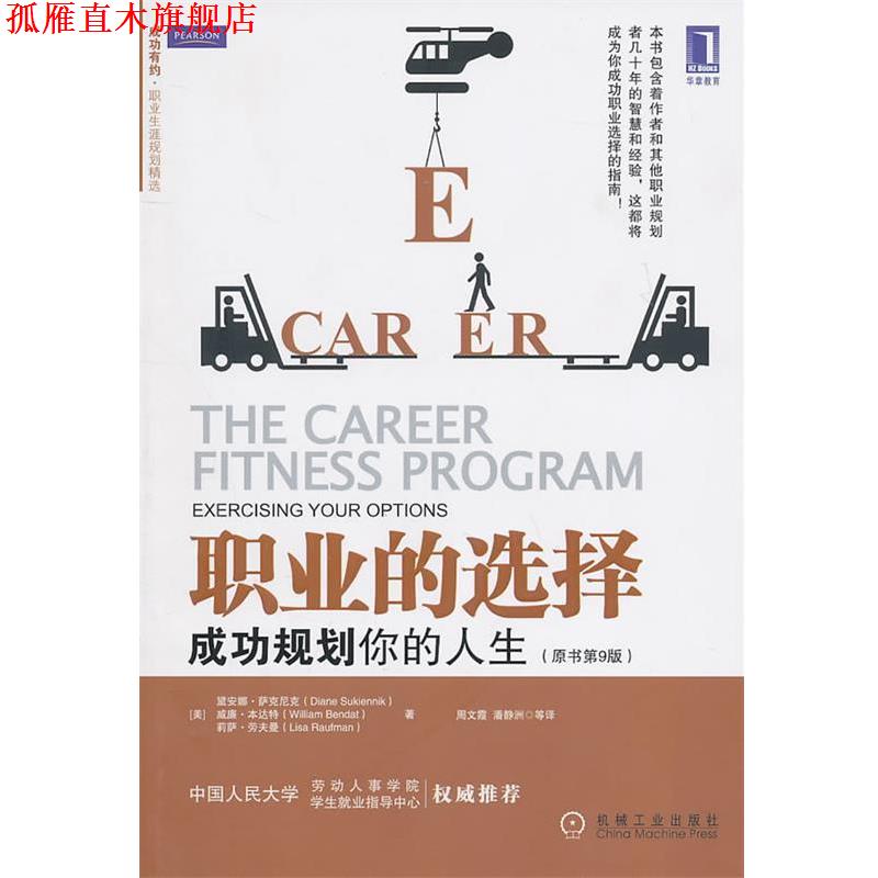 【正版书】 职业的选择:成功规划你的人生 (美)萨克尼克,(美)本达特,(美)劳夫曼 著,周文霞 等译 机械工业出版社
