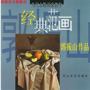 【正版书】 当代水粉画家教学经典范画-郭振山作品 郭振山 绘 花山文艺