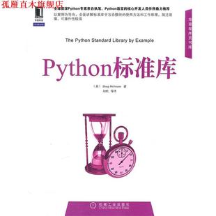 【正版书】 Python标准库 (美)荷尔曼　著,刘炽　等译 机械工业出版社