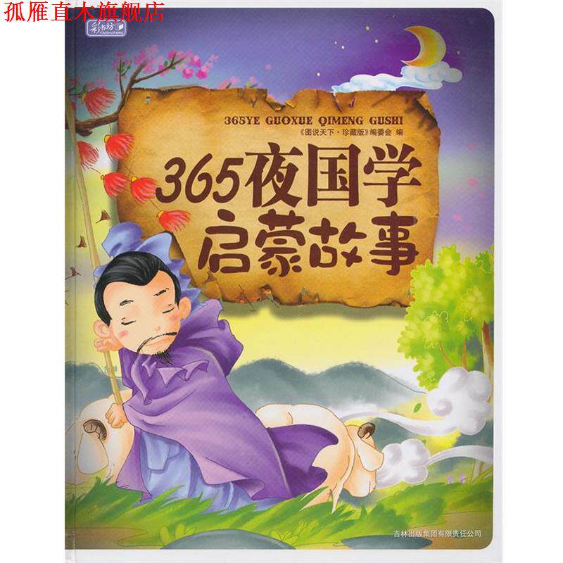 【正版书】 365夜国学启蒙故事 《图说天下:珍藏版》编委会 编 吉林省吉出书刊发行有限责任公司