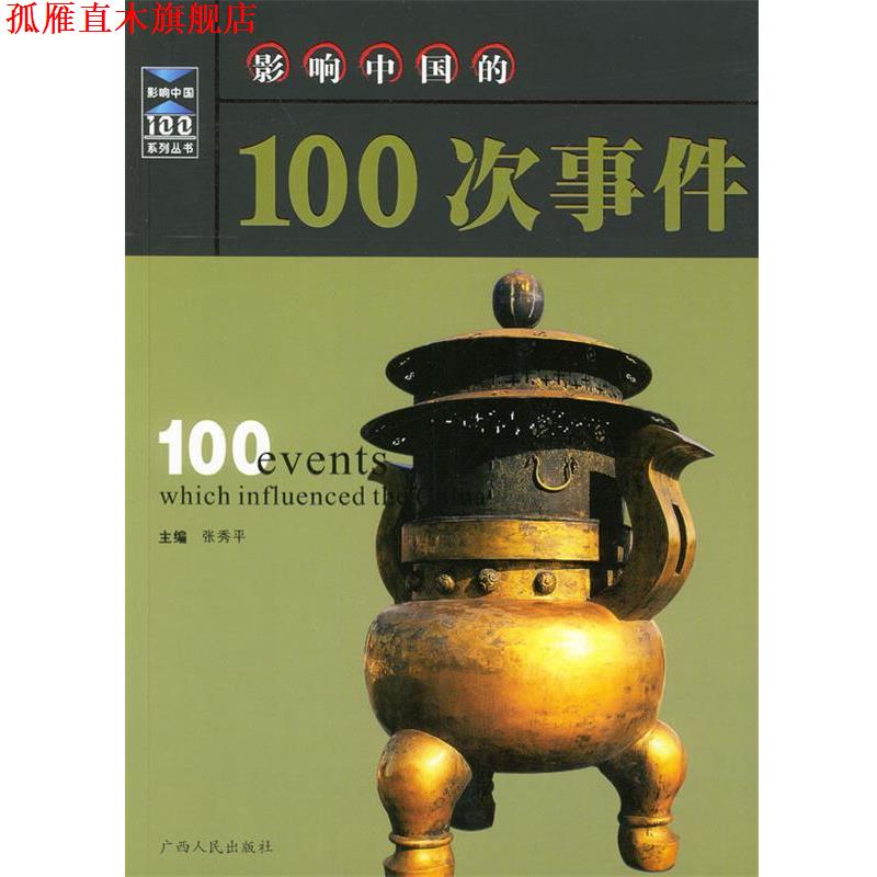 【正版书】 影响中国的100次事件 张秀平 主编 广西人民出版社
