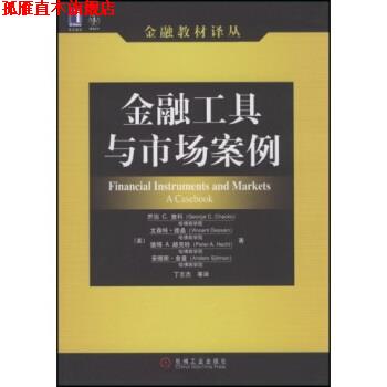 【正版书】 金融工具与市场案例 乔治 C·查科(George C.Chacko),德桑(Dessain,Pe 机械工业出版社