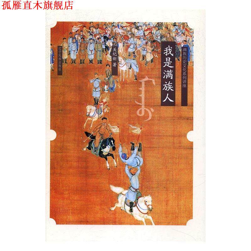 【正版书】 我是满族人-满族的历史文化系列讲座 关纪新 辽宁民族出版社