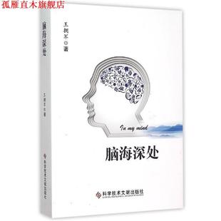 正版 科学技术文献出版 书 王拥军 社 脑海深处