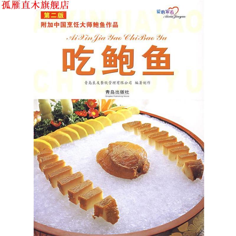 【正版书】 精品美味:吃鲍鱼 青岛良友餐饮管理有限公司 编 青岛出版社