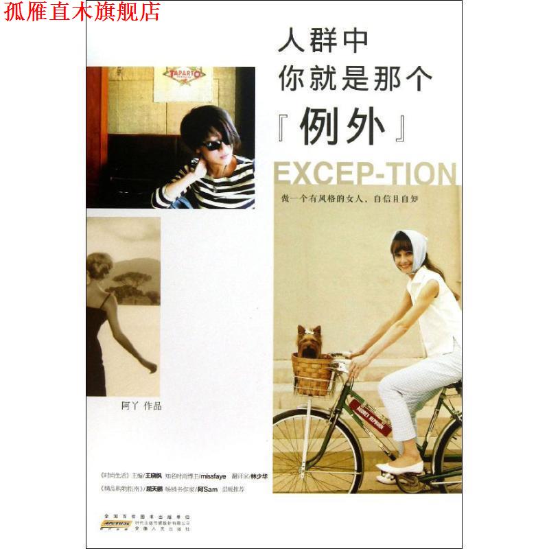 【正版书】 人群中，你就是那个“例外” 阿丫　著 安徽人民出版社