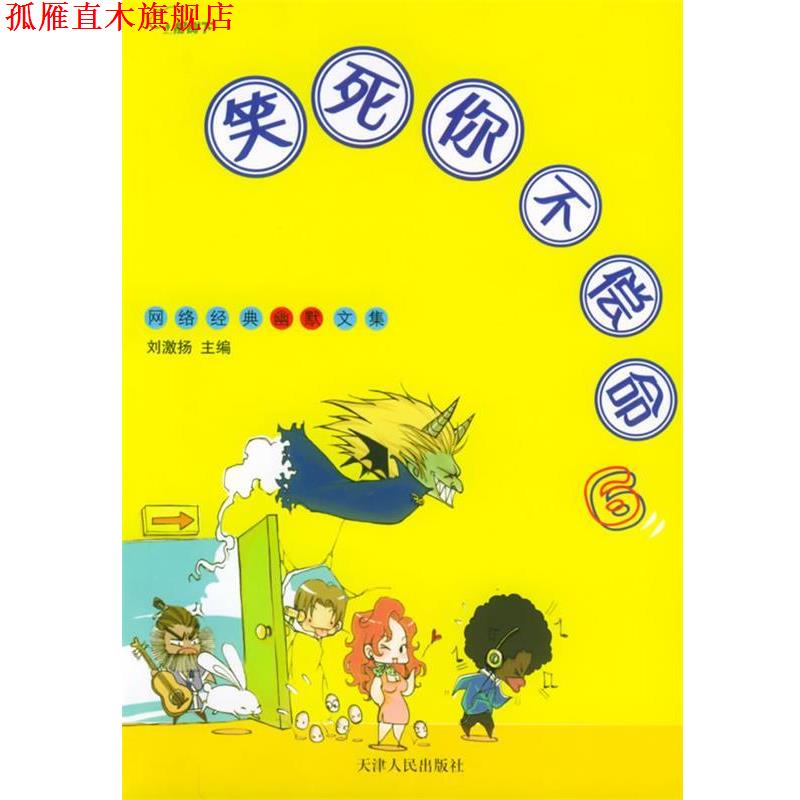 【正版书】 笑死你不偿命6—网络经典幽默文集 刘激扬 主编 天津人民出版社