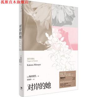 【正版书】 对岸的她 (日)角田光代 上海人民出版社