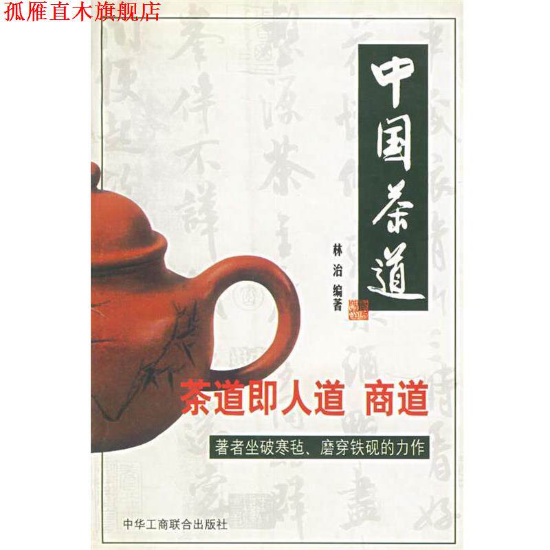 【正版书】 中国茶道 林治 中国工商联合出版社