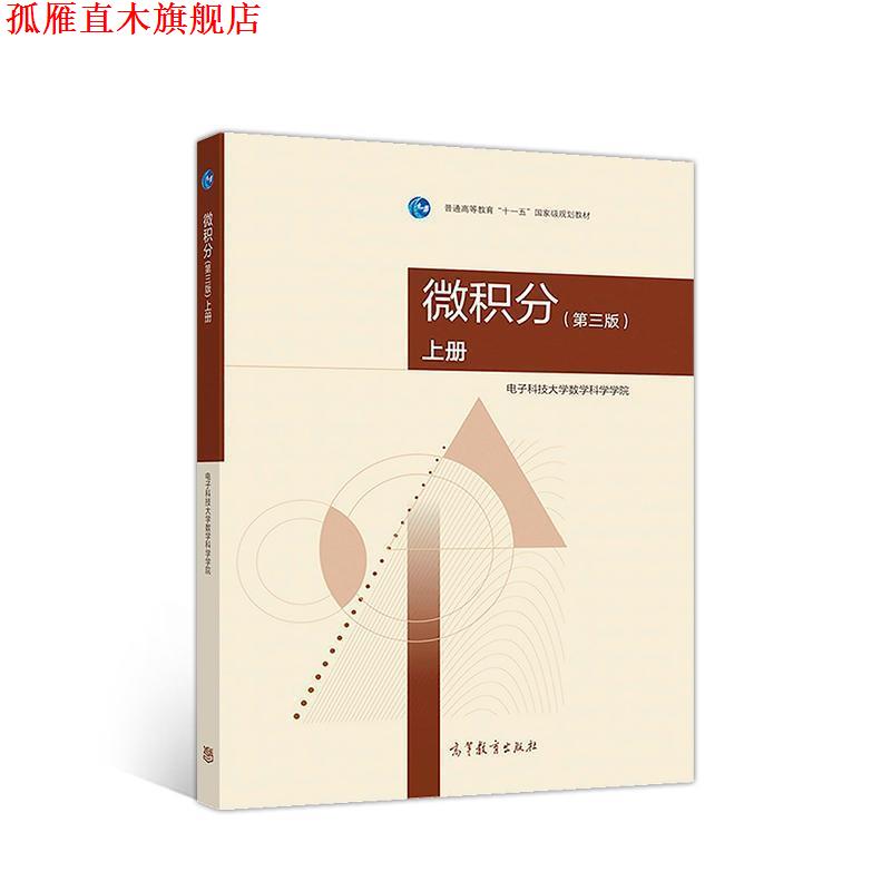 【正版书】 微积分上册 电子科技大学数学科学学院 高等教育出版社